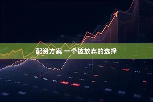 配资方案 一个被放弃的选择