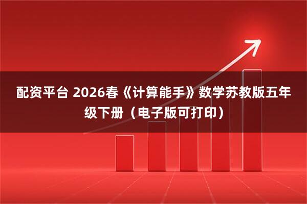 配资平台 2026春《计算能手》数学苏教版五年级下册（电子版可打印）