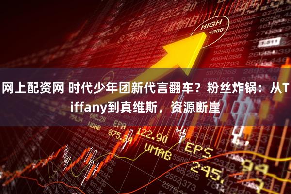 网上配资网 时代少年团新代言翻车？粉丝炸锅：从Tiffany到真维斯，资源断崖