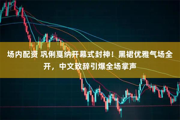 场内配资 巩俐戛纳开幕式封神！黑裙优雅气场全开，中文致辞引爆全场掌声